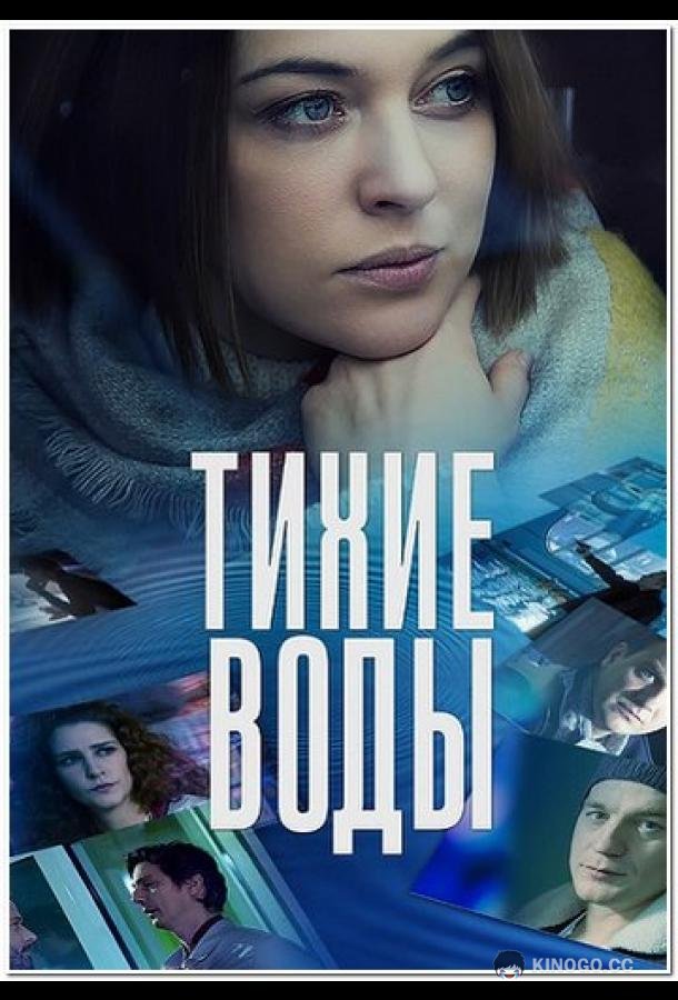 Тихие воды  (2022)