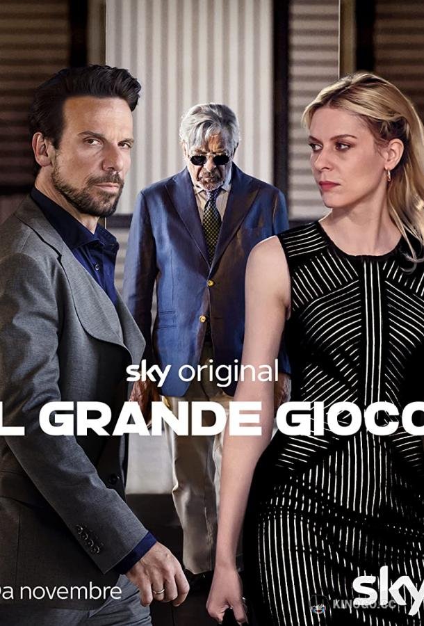 Большая игра Il Grande Gioco (2022)