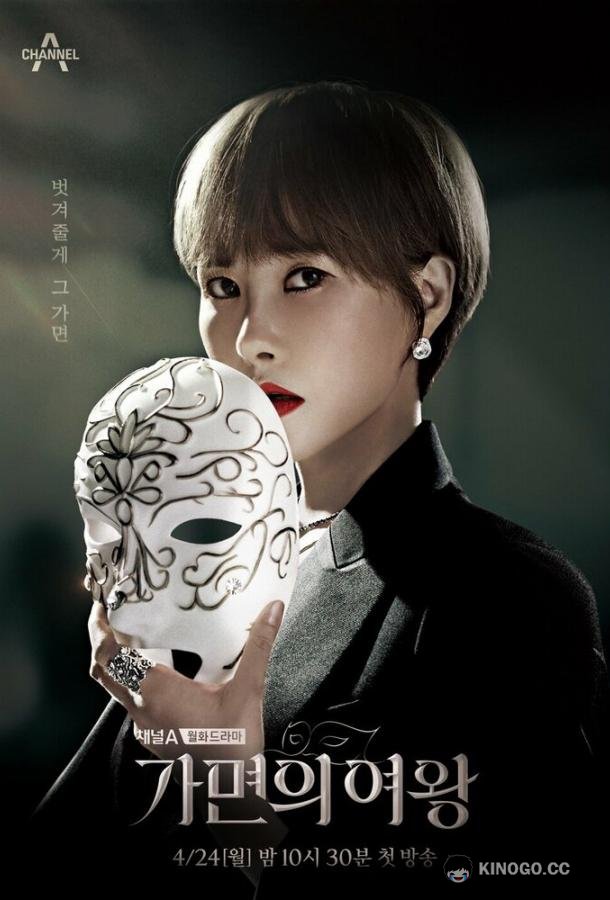 Королева маски Gamyeonui yeowang (2023)