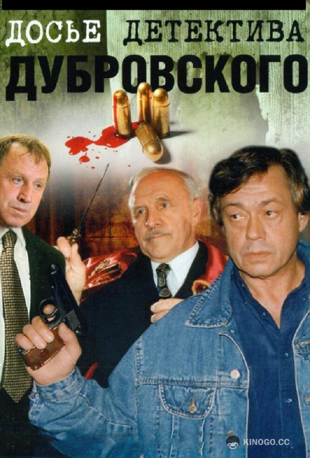 Досье детектива Дубровского  (1999)