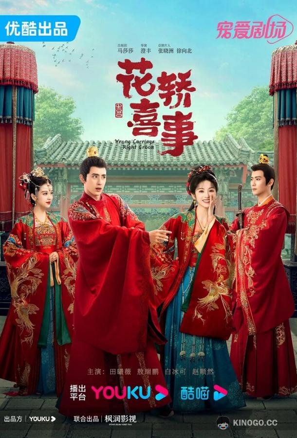 Не тот паланкин, тот жених Hua jiao xi shi (2023)