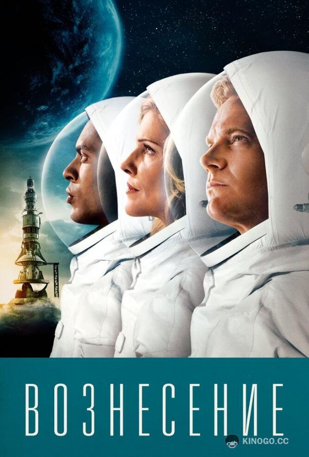 Вознесение Ascension (2014)