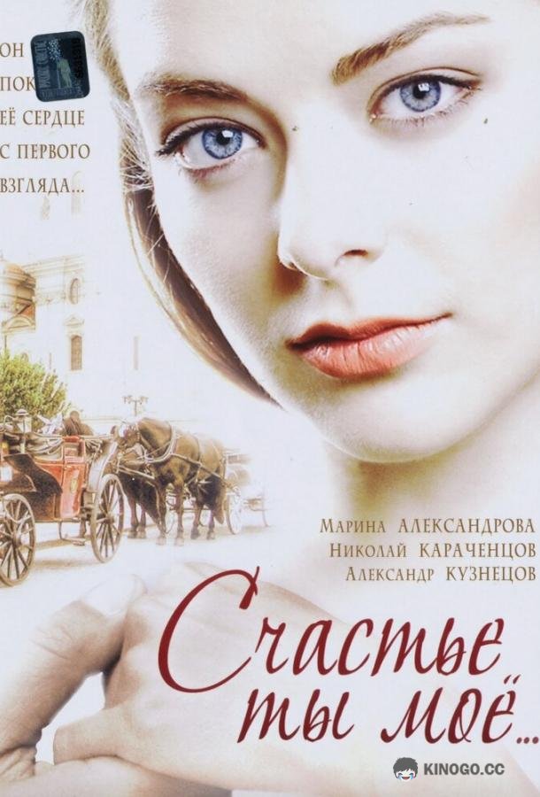 Счастье ты мое  (2005)