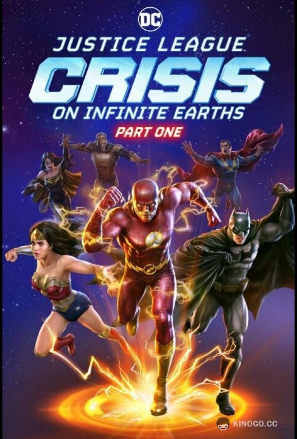 Лига справедливости: Кризис на бесконечных землях. Часть 1 Justice League: Crisis on Infinite Earths, Part One (2024)