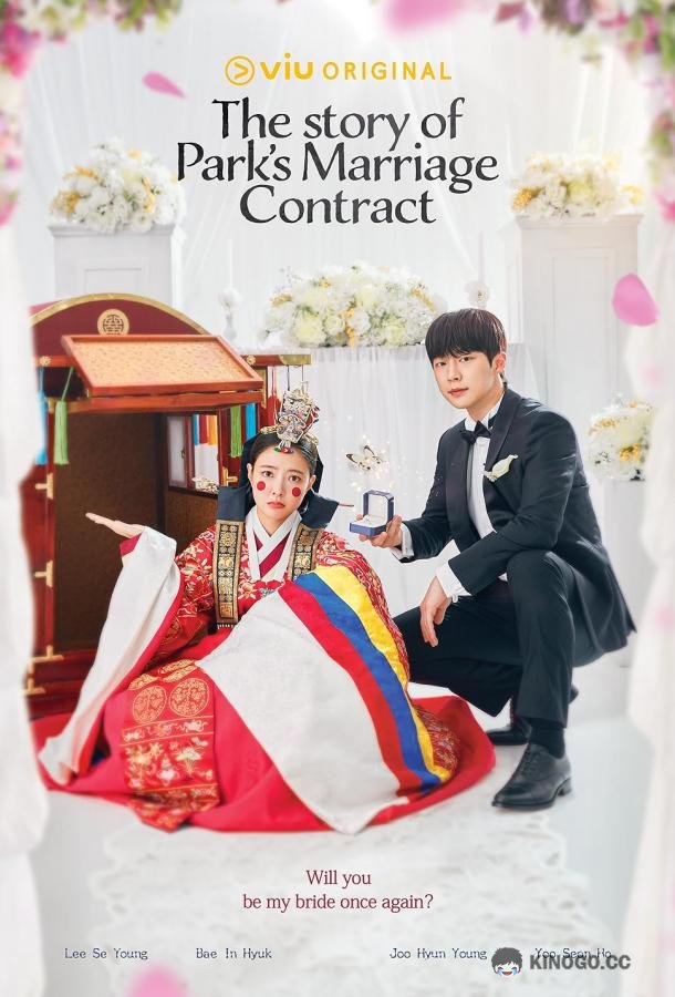 Брачный контракт госпожи Пак he Story of Park's Marriage Contract (2023)