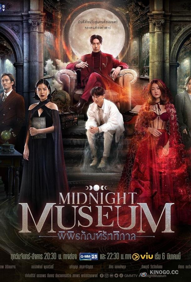 Полуночный музей Midnight Museum (2023)