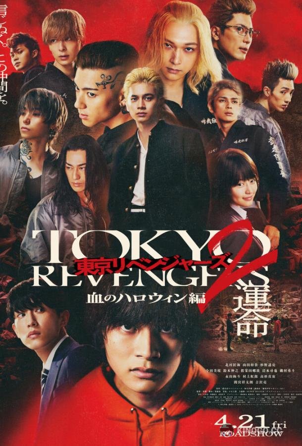 Токийские мстители 2: Кровавый Хэллоуин — Судьба Tokyo Revengers 2: Bloody Halloween — Destiny (2023)
