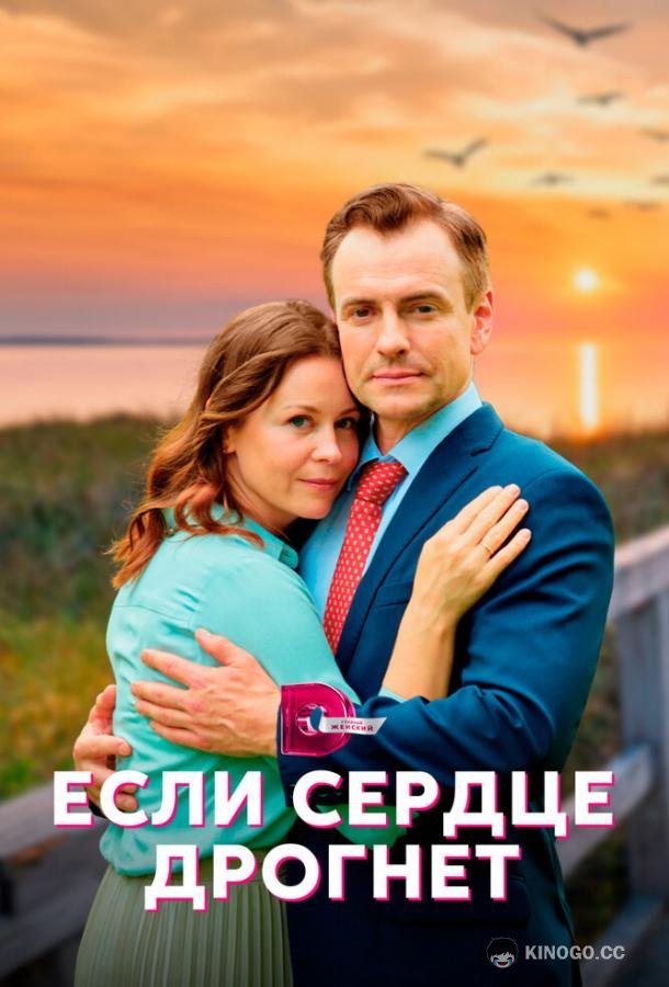 Если сердце дрогнет  (2023)