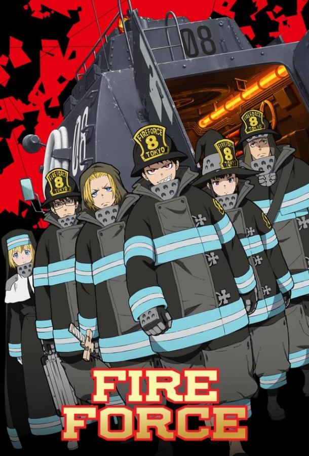 Огненная бригада пожарных! Fire Force (2019)