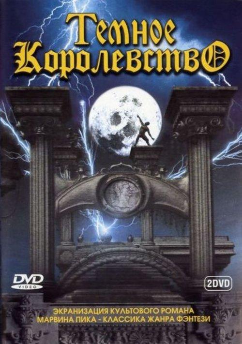 Темное королевство Gormenghast (2000)