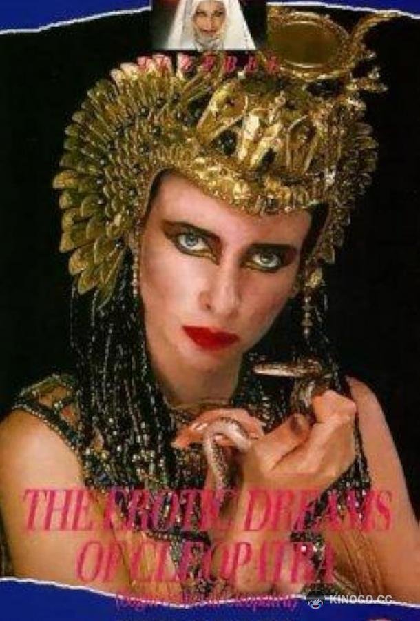 Эротические сны Клеопатры Sogni erotici di Cleopatra (1985)