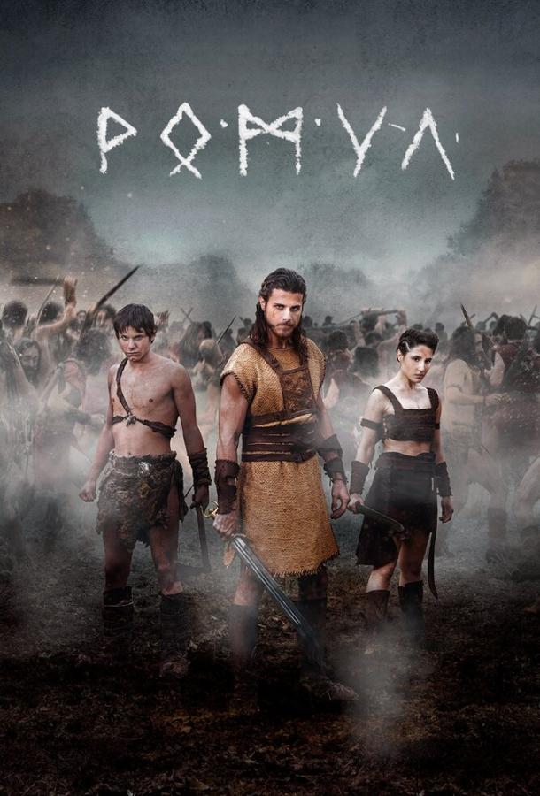 Ромул Romulus (2020)