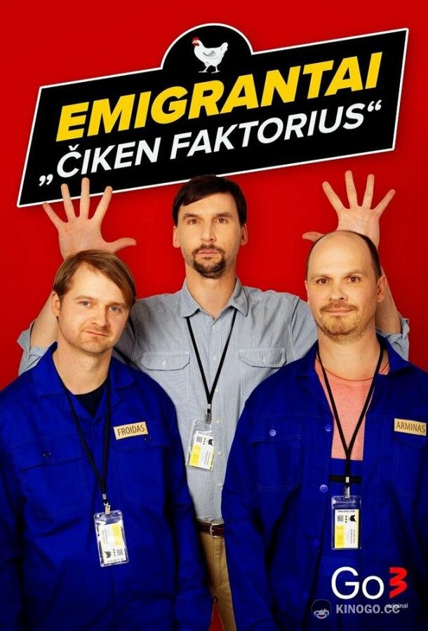 Эмигранты. Куриный фактор Emigrantai. Ciken faktorius (2022)