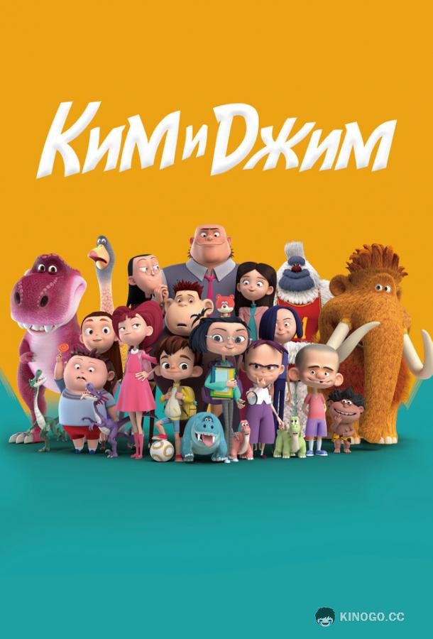 Ким и Джим Guai qi de chong dong (2018)