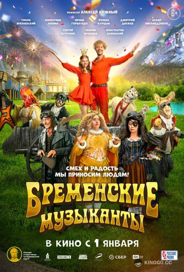 Бременские музыканты  (2023)