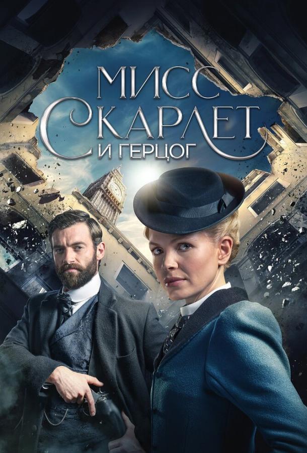 Мисс Скарлет и Герцог Miss Scarlet and the Duke (2020)