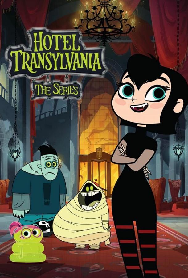 Отель Трансильвания Hotel Transylvania (2017)