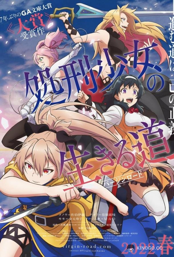 Жизнь девушки-карателя Shokei Shoujo no Virgin Road (2022)