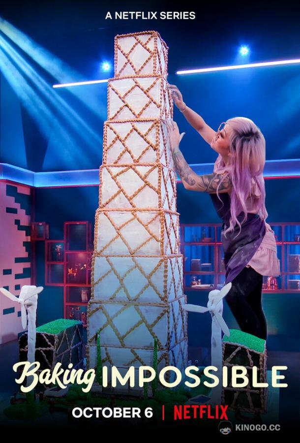 Невероятная выпечка Baking Impossible (2021)
