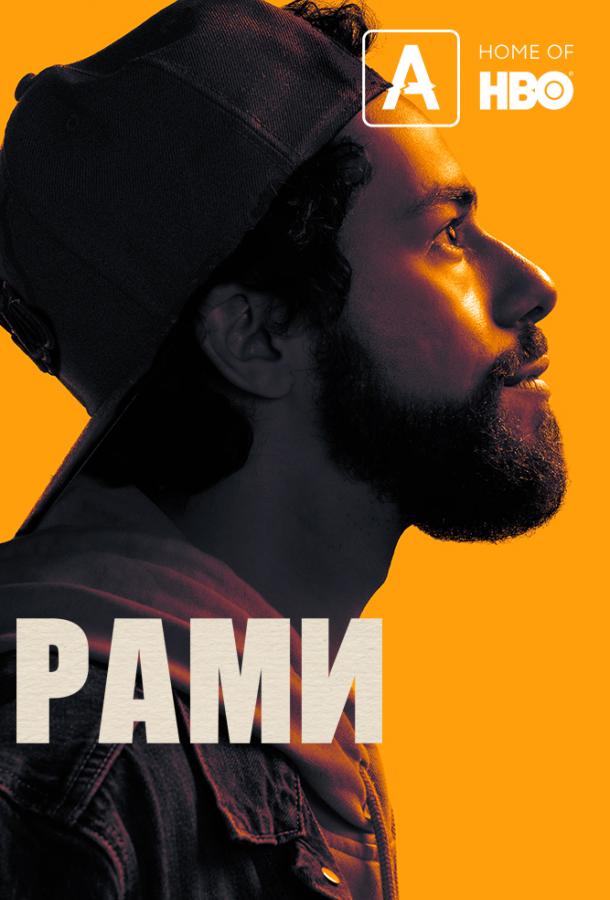Рами Ramy (2019)