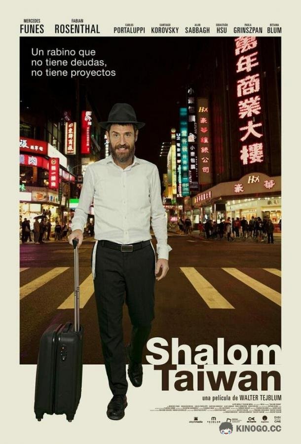 Шалом, Тайвань Shalom Taiwan (2019)