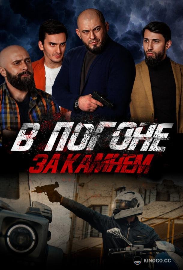 В погоне за камнем  (2023)