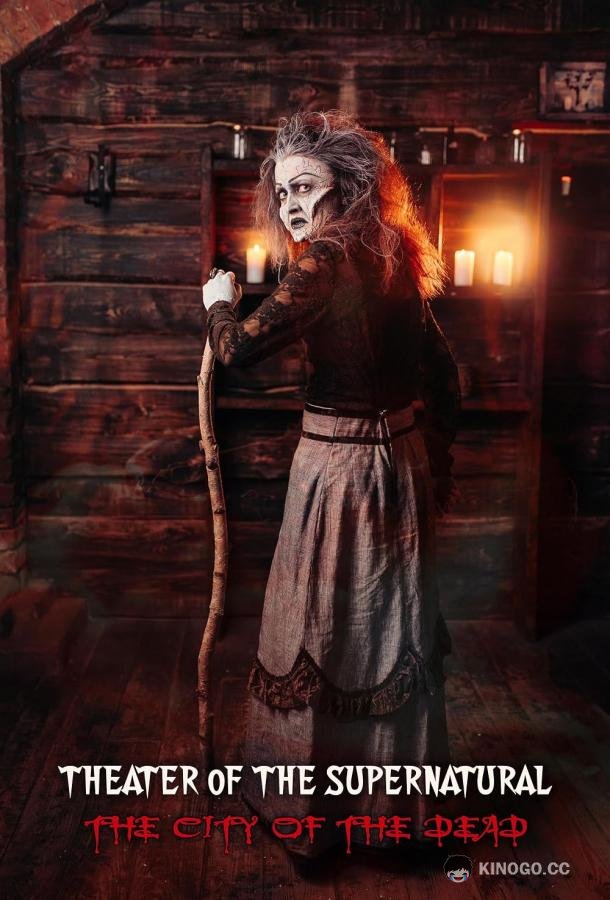 Сверхъестественный театр: город мёртвых Theater of the Supernatural: City of the Dead (2022)