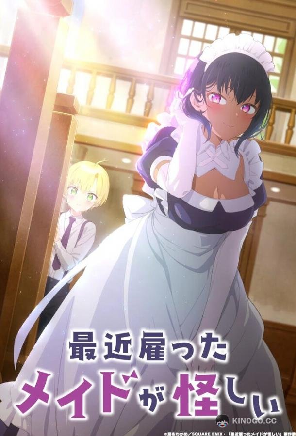 Моя новая горничная очень подозрительна Saikin Yatotta Maid ga Ayashii (2022)