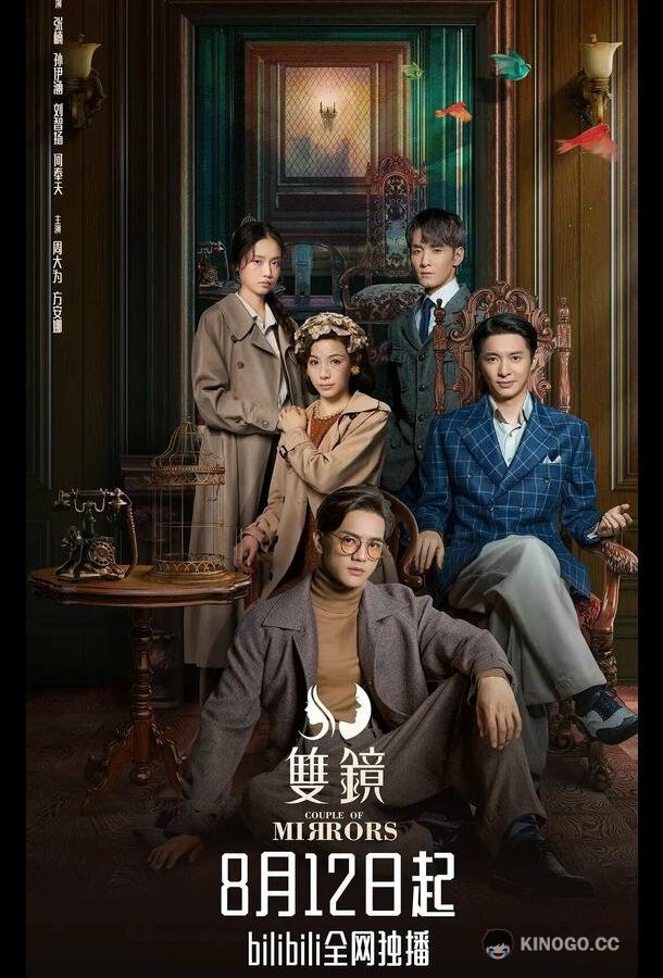 Двойное зеркало / Пара зеркал Shuang jing (2021)