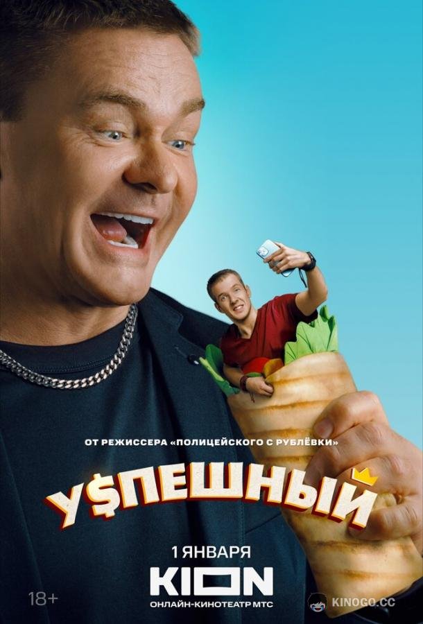 Успешный  (2023)