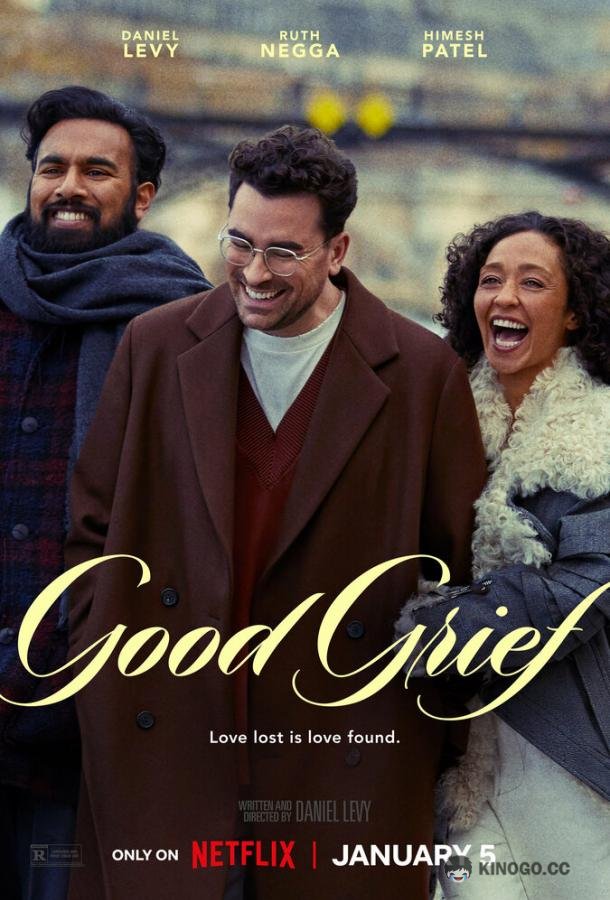 Траурное путешествие Good Grief (2023)