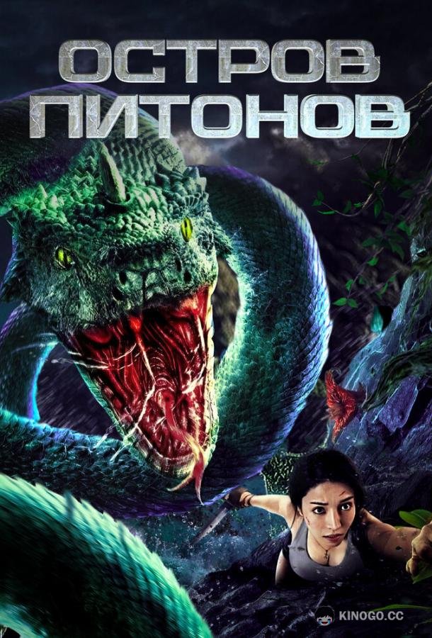 Остров питонов Ju shou kuang mang / Python Island (2022)