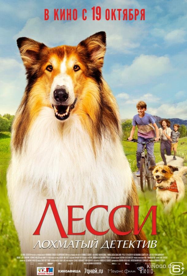 Лесси — лохматый детектив Lassie - Ein neues Abenteuer (2023)