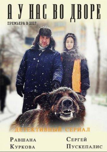 А у нас во дворе  (2012)