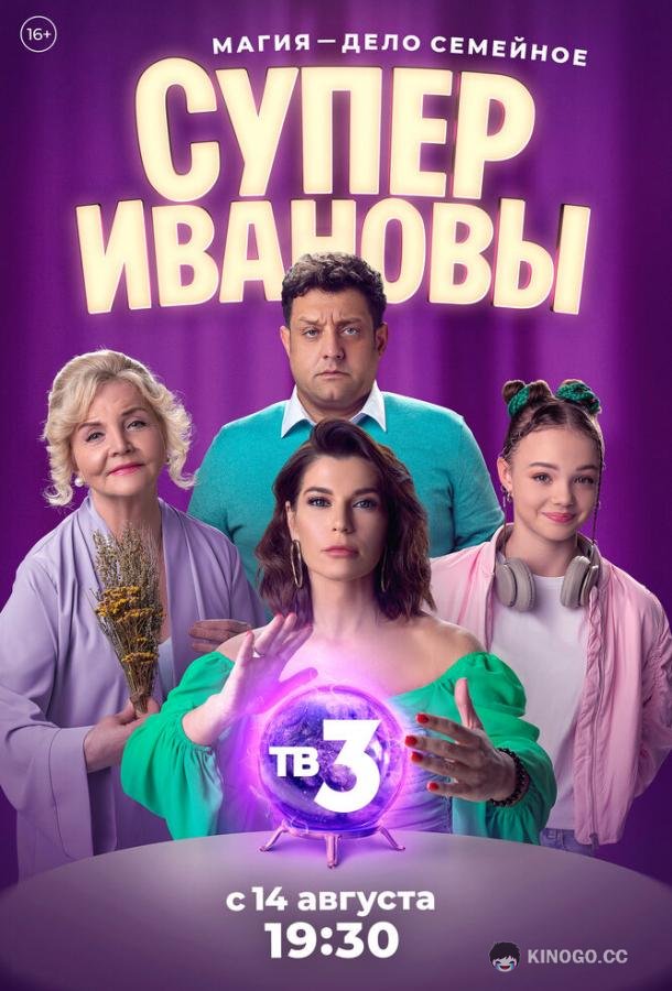 СуперИвановы  (2023)