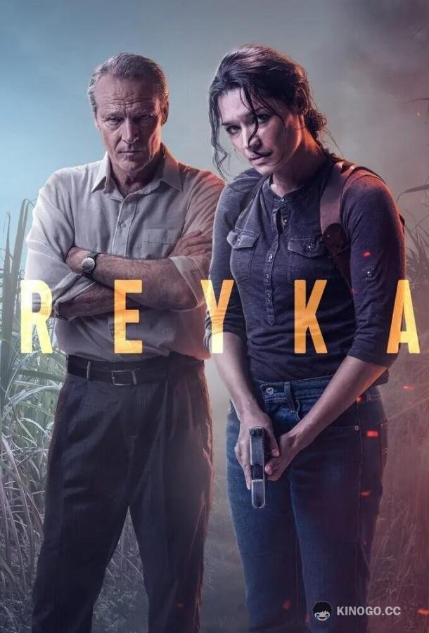 Рейка Reyka (2021)