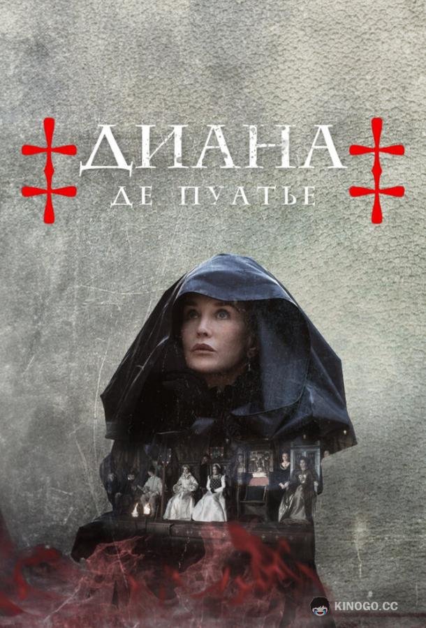 Диана де Пуатье Diane de Poitiers (2022)