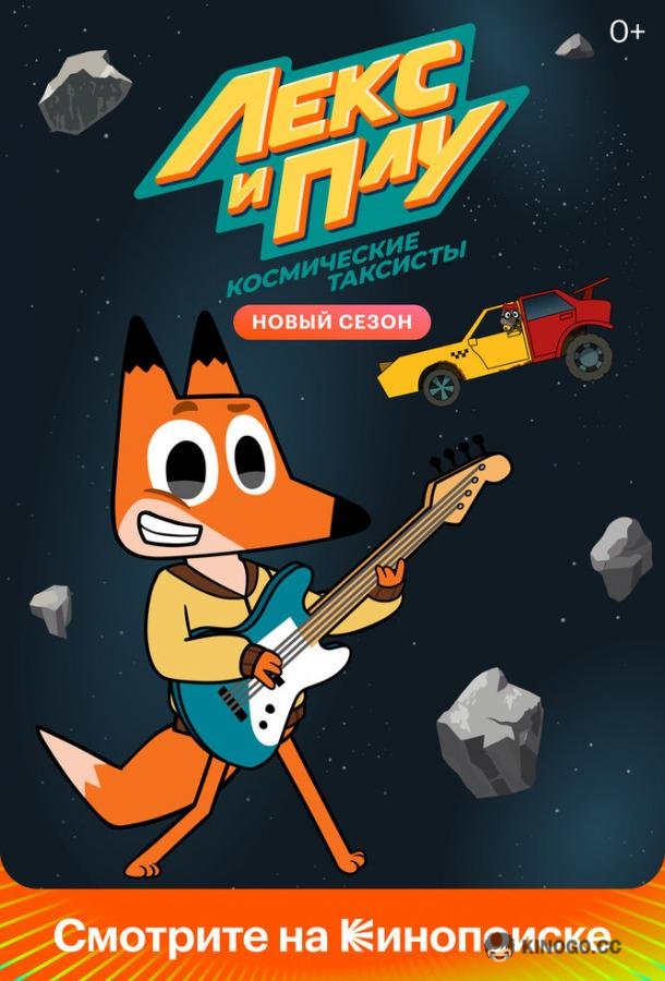Лекс и Плу: Космические таксисты  (2019)