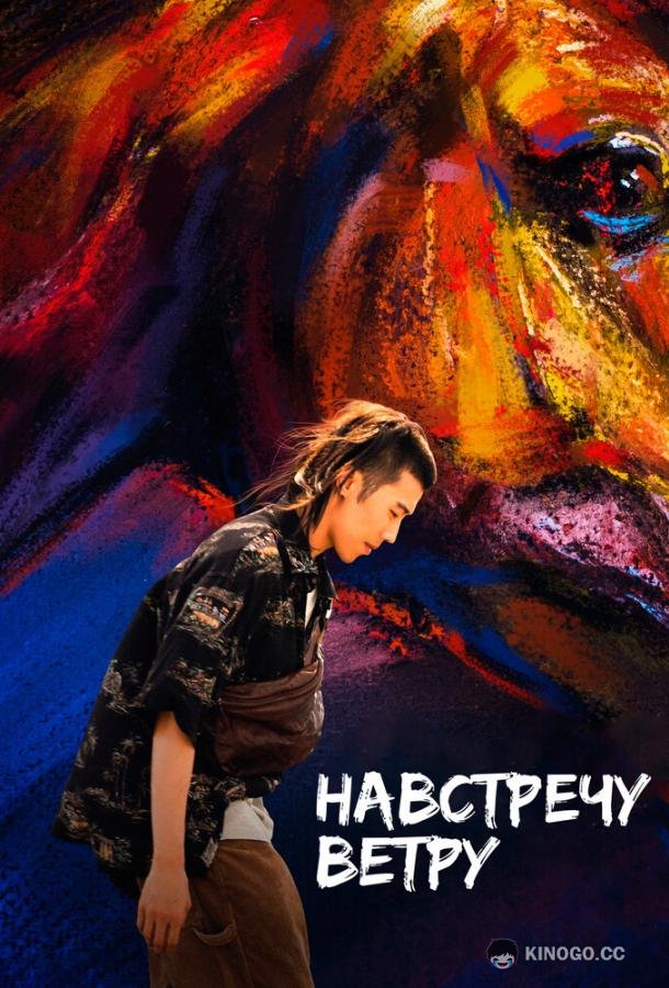 Навстречу ветру Ye ma fen zong (2020)