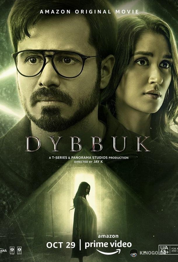 Диббук: Проклятие реально Dybbuk: The Curse Is Real (2021)