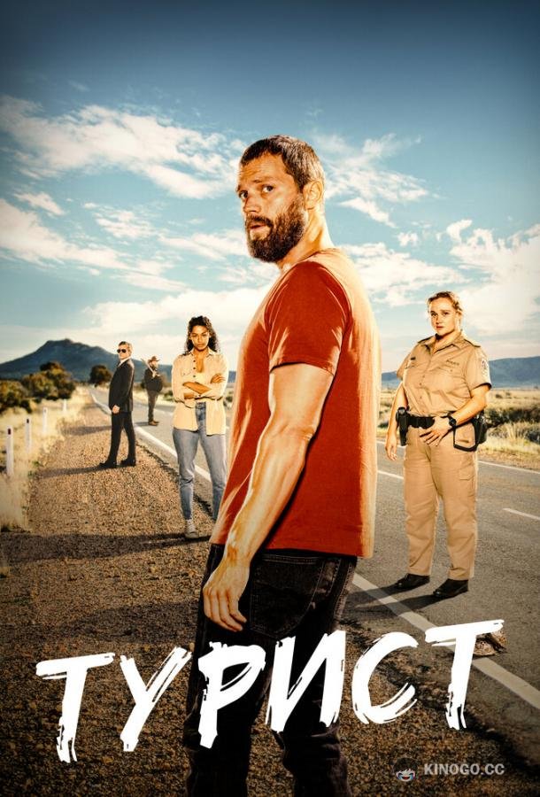 Турист The Tourist (2022)