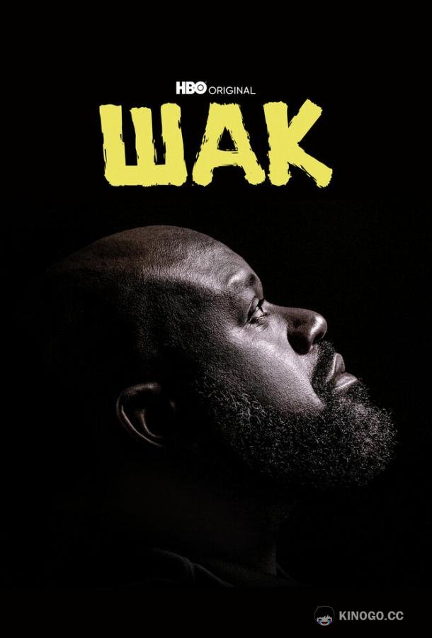 Шак Shaq (2022)