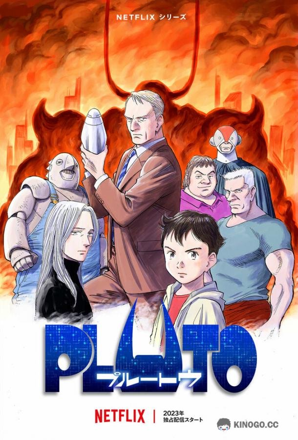 Плутон Pluto (2023)