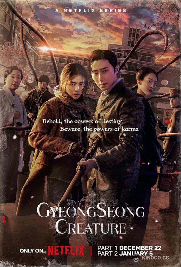 Кёнсонское существо Gyeongseong Creature (2023)
