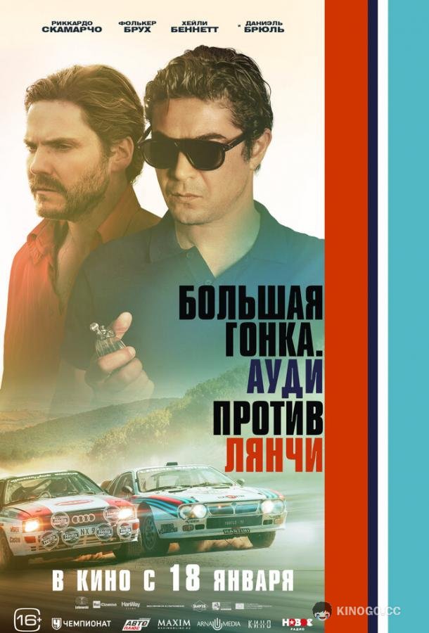 Большая гонка. Ауди против Лянчи Race for Glory: Audi vs. Lancia (2024)