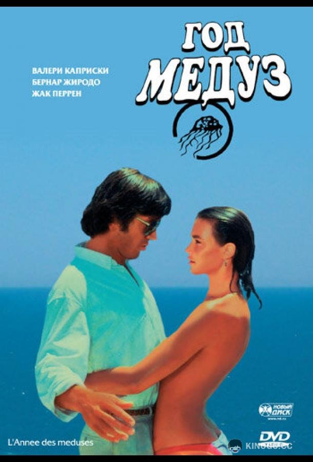 Год медуз L'année des méduses (1984)