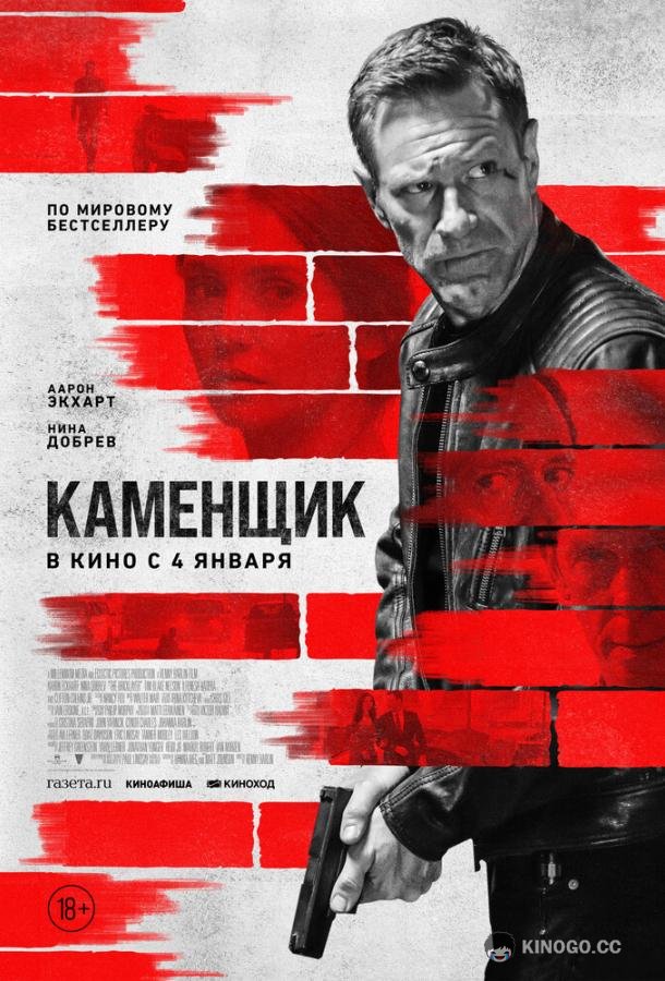 Каменщик The Bricklayer (2024)