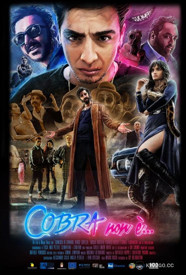 Кобра Cobra non è (2020)