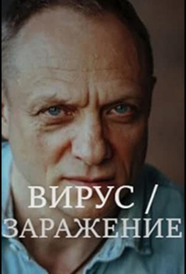 Заражение  (2020)