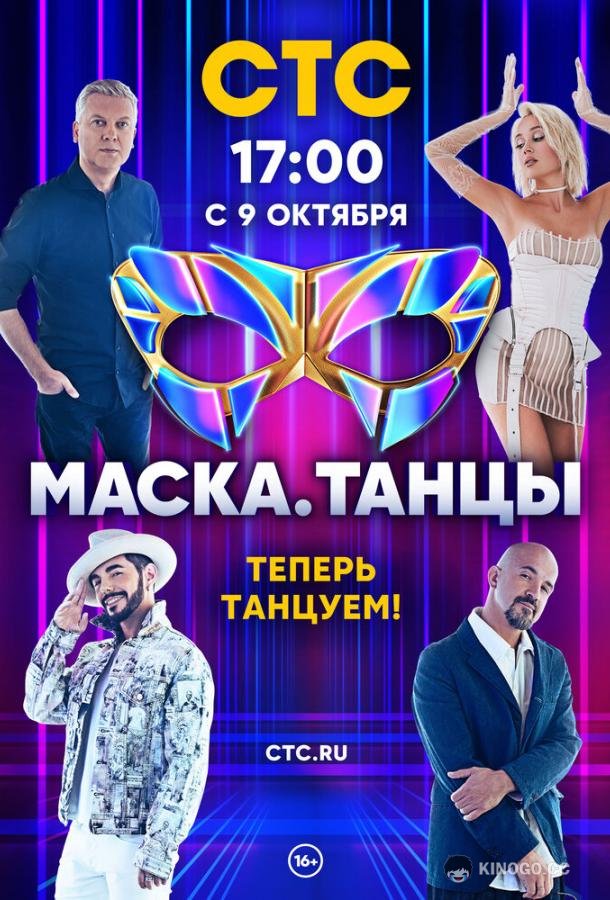 Маска. Танцы  (2022)